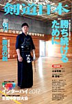 剣道日本 2017年11月号の表紙