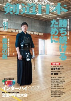 雑誌 定期購読の予約はfujisan 雑誌内検索 古川太郎 が剣道日本の17年09月25日発売号で見つかりました