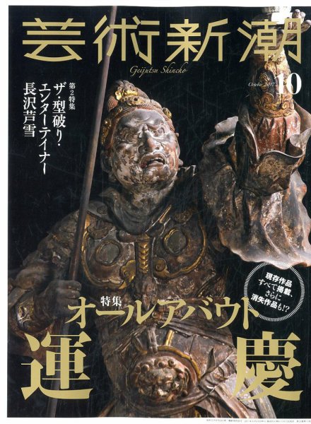 芸術新潮 2017年10月号 (発売日2017年09月25日) 表紙