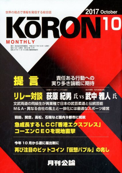 Monthly Koron (月刊公論) 2017年10月号 (発売日2017年09月22日) 表紙
