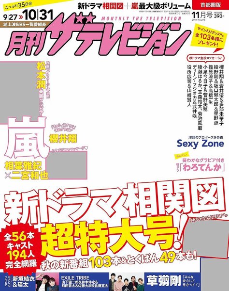 月刊 ザテレビジョン首都圏版 2017年11月号 (発売日2017年09月23日) 表紙