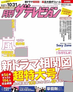 月刊 ザテレビジョン首都圏版 2017年11月号 (発売日2017年09月23日 