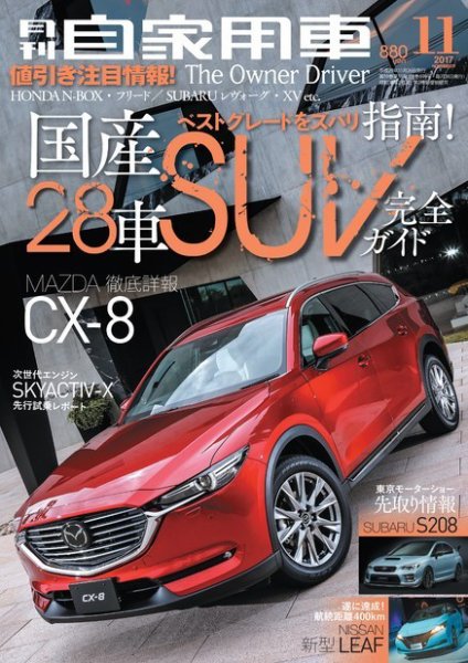 月刊 自家用車 2017年11月号 (発売日2017年09月26日) 表紙