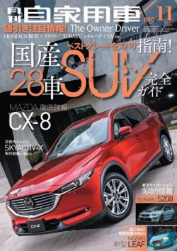 月刊 自家用車 17年11月号 発売日17年09月26日 雑誌 電子書籍 定期購読の予約はfujisan