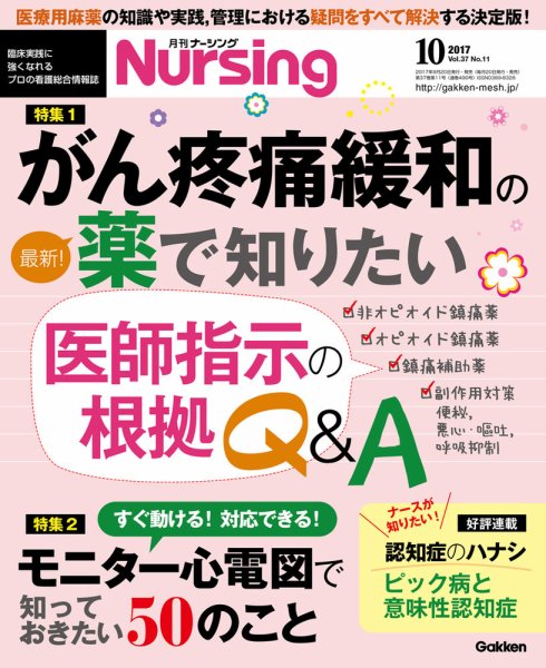 ナーシング Vol.37 No.11 (発売日2017年09月20日) 表紙