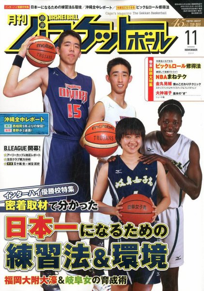 月刊バスケットボール 2017年11月号 (発売日2017年09月25日) 表紙