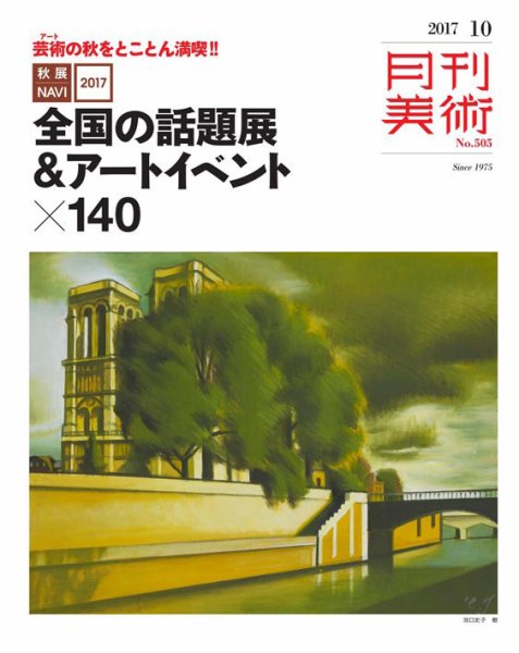 月刊美術 2017年10月号 (発売日2017年09月20日) 表紙