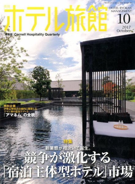 ホテル旅館 2017年10月号 (発売日2017年09月22日) 表紙