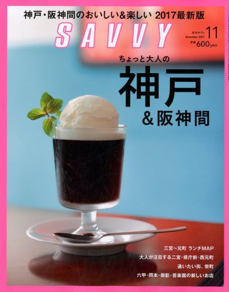 SAVVY (サヴィ) 2017年11月号 (発売日2017年09月23日) 表紙