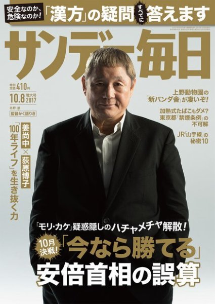 サンデー毎日 2017年10/8号 (発売日2017年09月26日) 表紙