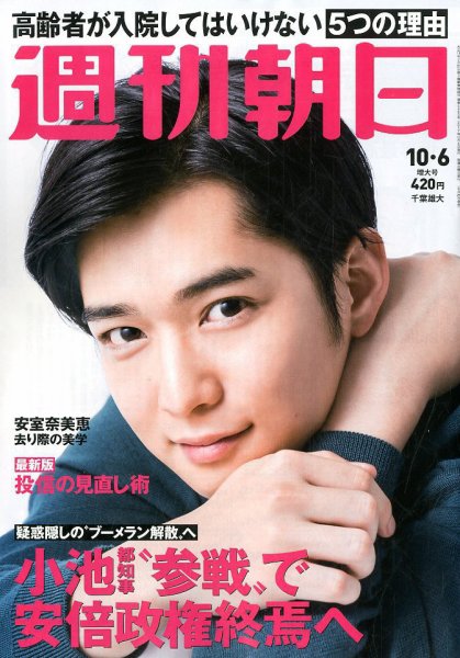 週刊朝日 2017年10/6号 (発売日2017年09月26日) 表紙