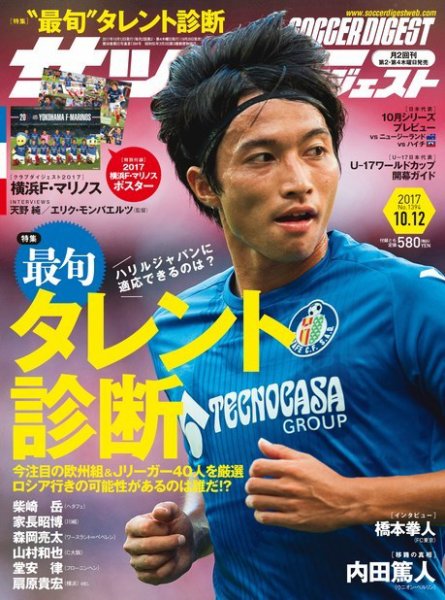 サッカーダイジェスト 10/12号 (発売日2017年09月28日) 表紙