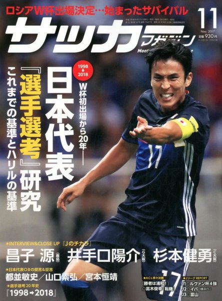 サッカーマガジン 2017年11月号 (発売日2017年09月23日) 表紙
