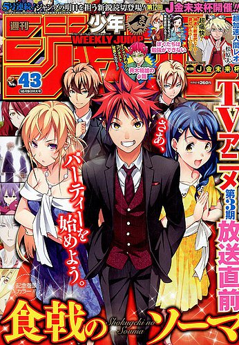 週刊少年ジャンプ2017年43号 表紙