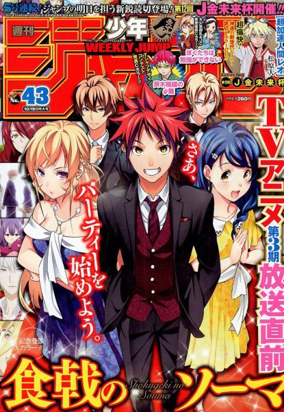 週刊少年ジャンプ 2017年10/9号 (発売日2017年09月25日) 表紙