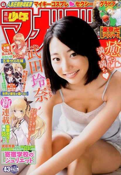 週刊少年マガジン 2017年10/11号 (発売日2017年09月27日) 表紙