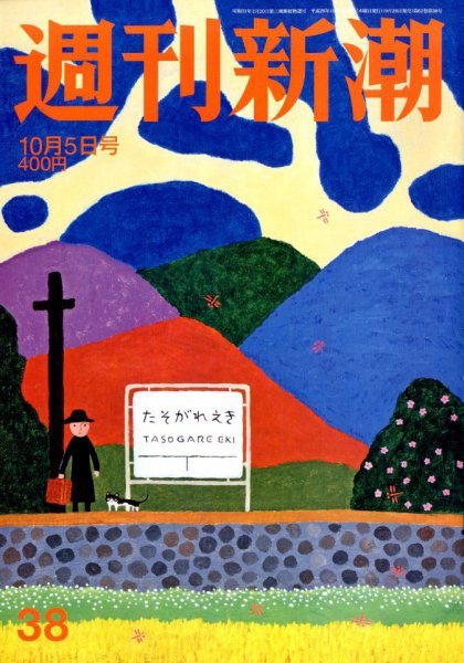 週刊新潮 2017年10/4号 (発売日2017年09月28日) 表紙