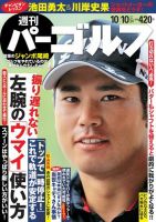 週刊 パーゴルフ 10/10号 (発売日2017年09月26日) 表紙