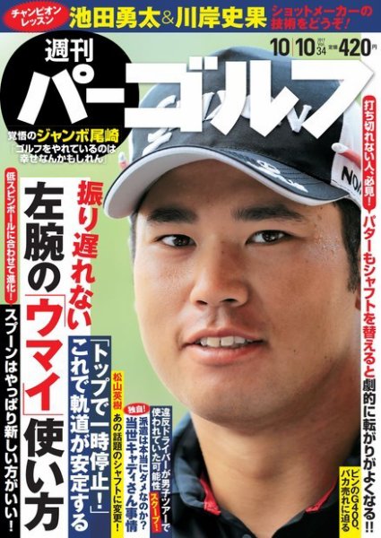 週刊 パーゴルフ 10/10号 (発売日2017年09月26日) 表紙