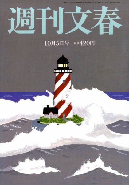 週刊文春 2017年10/5号 (発売日2017年09月28日) 表紙
