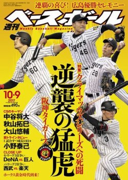 週刊ベースボール 17年10 9号 発売日17年09月27日 雑誌 電子書籍 定期購読の予約はfujisan