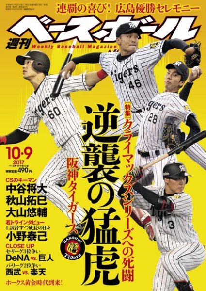 週刊ベースボール 2017年10/9号 (発売日2017年09月27日) 表紙