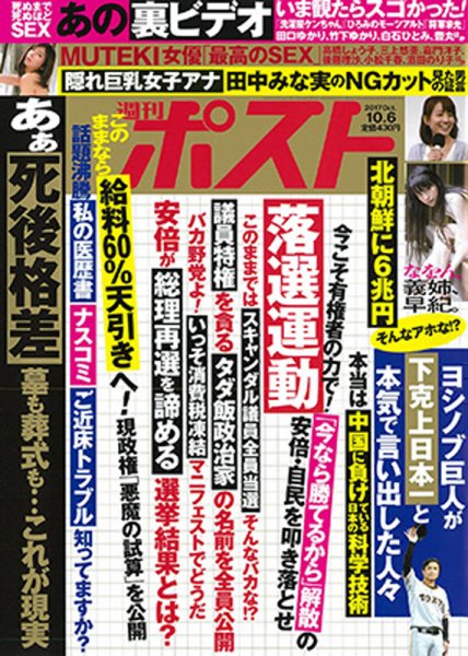 週刊ポスト 2017年10/6号 (発売日2017年09月25日) 表紙