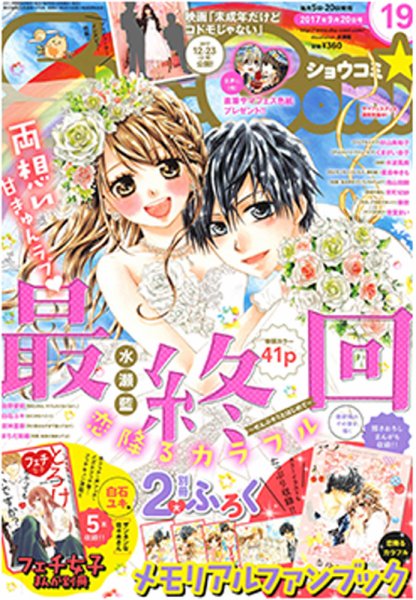 Sho-Comi (ショウコミ) 2017年9/20号 (発売日2017年09月05日) 表紙