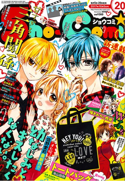 Sho-Comi (ショウコミ) 2017年10/5号 (発売日2017年09月20日) 表紙