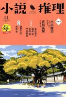 小説推理 2017年11月号 (発売日2017年09月27日) 表紙