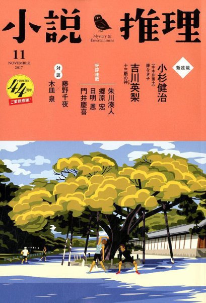 小説推理 2017年11月号 (発売日2017年09月27日) 表紙