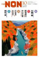 小説NON 2017年10月号 表紙