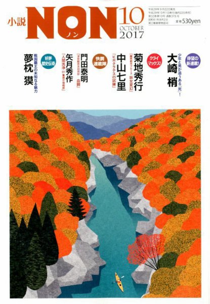 小説NON 2017年10月号 (発売日2017年09月22日) 表紙
