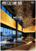 商店建築 2017年10月号 表紙
