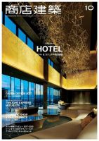 商店建築 2017年10月号 (発売日2017年09月28日) 表紙