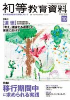 初等教育資料 2017年10月号 表紙