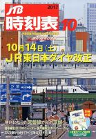 JTB時刻表 2017年10月号 表紙