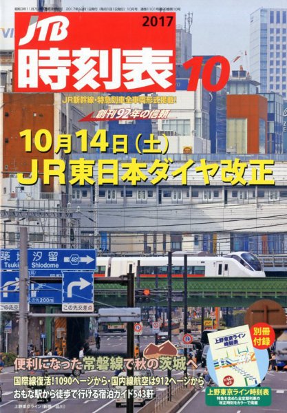 JTB時刻表 2017年10月号 (発売日2017年09月20日) 表紙