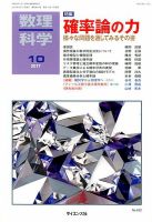 数理科学 2017年10月号 表紙