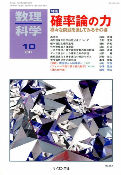 数理科学 2017年 10 月号 [雑誌] 数理科学 2017年10月号 (発売日2017年09月20日) | 雑誌/定期購読の予約