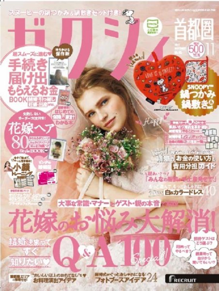 ゼクシィ首都圏 11月号 (発売日2017年09月23日) 表紙