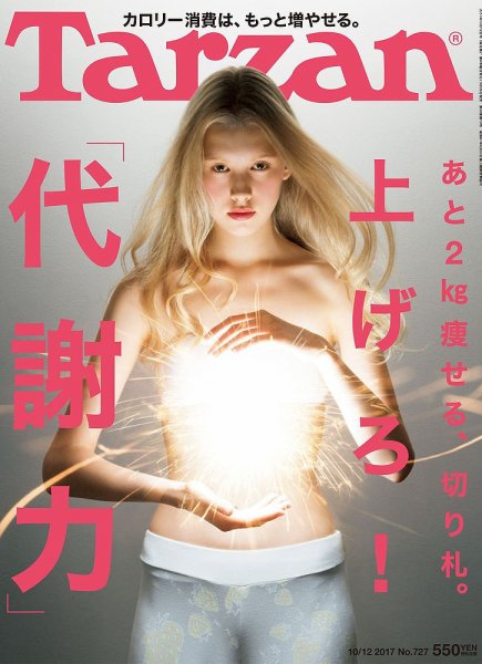 Tarzan（ターザン） No.727 (発売日2017年09月28日) 表紙