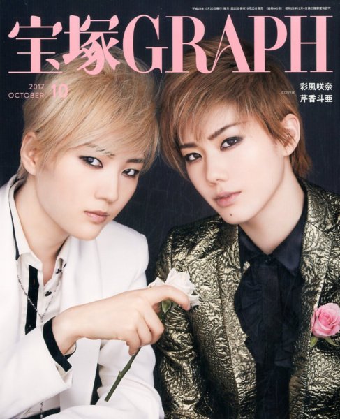 宝塚GRAPH 2017年10月号 (発売日2017年09月20日) 表紙