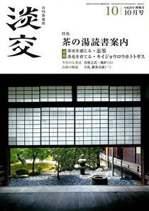 淡交 10月号 (発売日2017年09月28日) 表紙