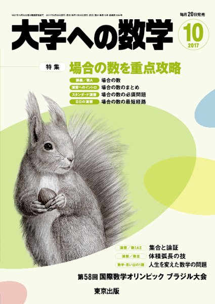 大学への数学 2017年10月号 (発売日2017年09月20日) 表紙