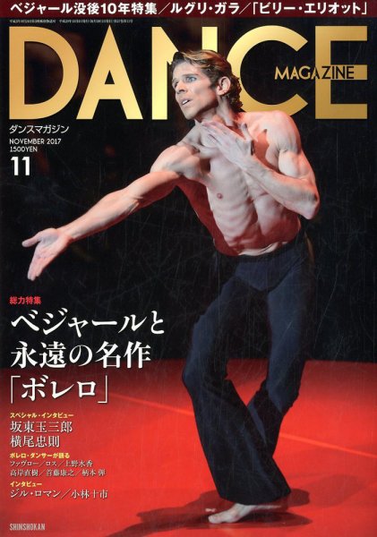 DANCE MAGAZINE（ダンスマガジン） 11月号 (発売日2017年09月27日) 表紙