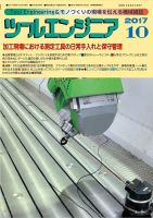 ツールエンジニア 10月号 (発売日2017年09月28日) 表紙
