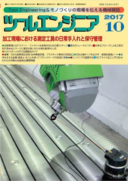 ツールエンジニア 10月号 (発売日2017年09月28日) 表紙