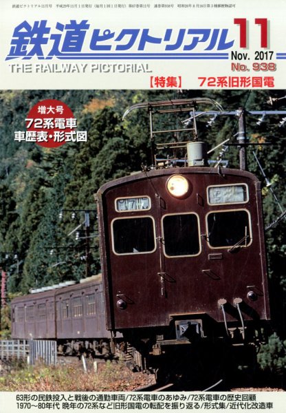 鉄道ピクトリアル 2017年11月号 (発売日2017年09月21日) 表紙