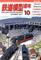 鉄道模型趣味 2017年10月号 (発売日2017年09月20日) 表紙
